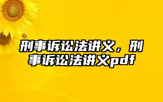 刑事訴訟法講義，刑事訴訟法講義pdf