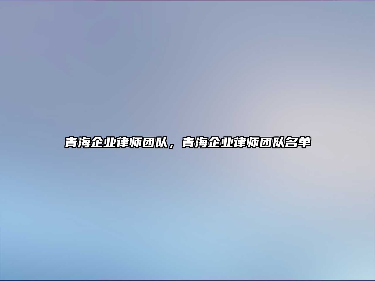 青海企業律師團隊，青海企業律師團隊名單