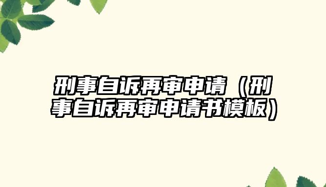 刑事自訴再審申請（刑事自訴再審申請書模板）