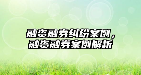 融資融券糾紛案例，融資融券案例解析