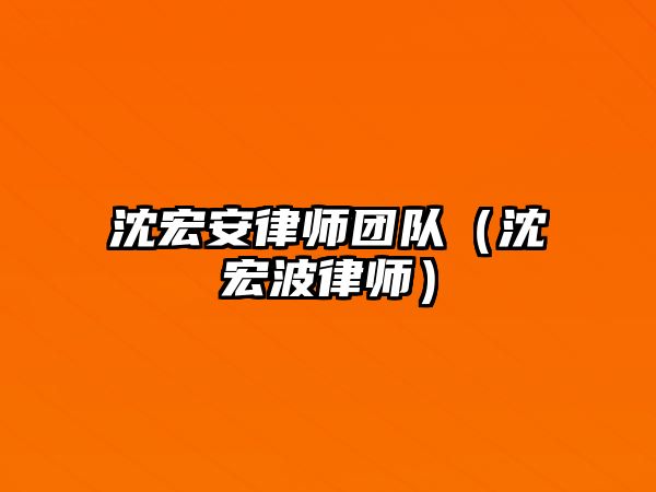 沈宏安律師團隊（沈宏波律師）