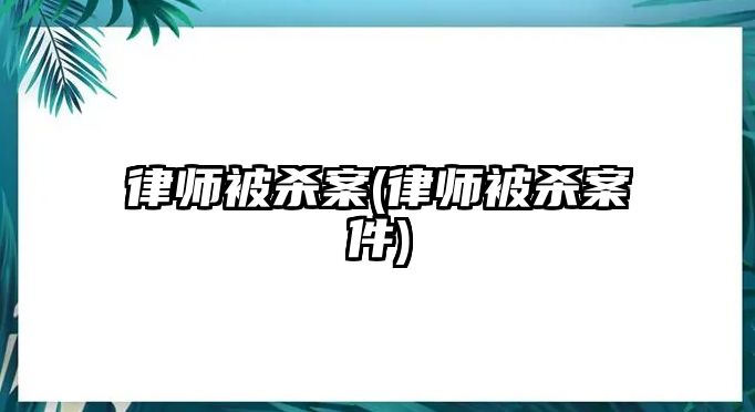 律師被殺案(律師被殺案件)