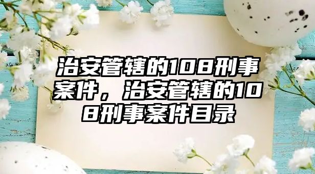 治安管轄的108刑事案件，治安管轄的108刑事案件目錄