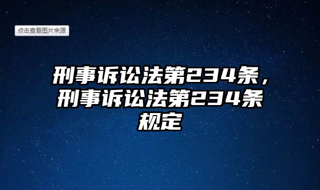 刑事訴訟法第234條，刑事訴訟法第234條規定