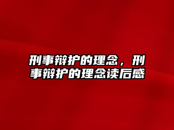 刑事辯護的理念，刑事辯護的理念讀后感