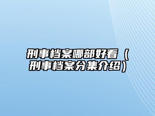 刑事檔案哪部好看（刑事檔案分集介紹）