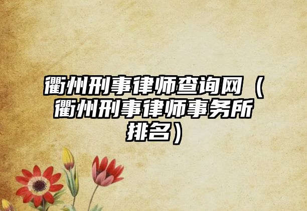 衢州刑事律師查詢網（衢州刑事律師事務所排名）