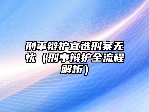 刑事辯護宜選刑案無憂（刑事辯護全流程解析）