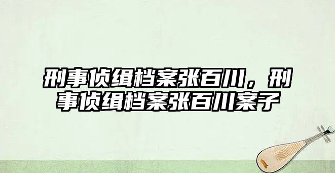 刑事偵緝檔案張百川，刑事偵緝檔案張百川案子