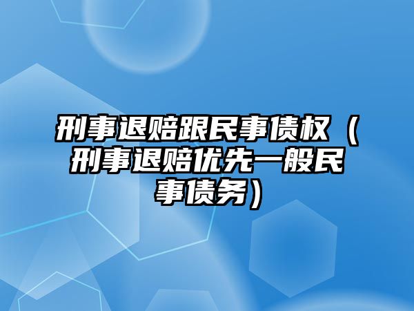 刑事退賠跟民事債權（刑事退賠優先一般民事債務）