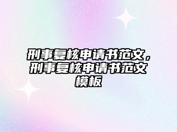 刑事復核申請書范文，刑事復核申請書范文模板