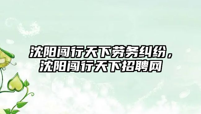 沈陽闖行天下勞務糾紛，沈陽闖行天下招聘網