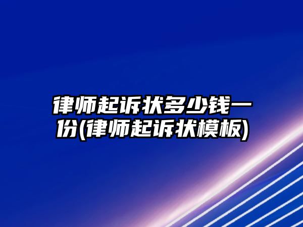 律師起訴狀多少錢一份(律師起訴狀模板)