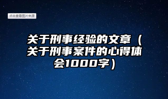 關于刑事經驗的文章（關于刑事案件的心得體會1000字）