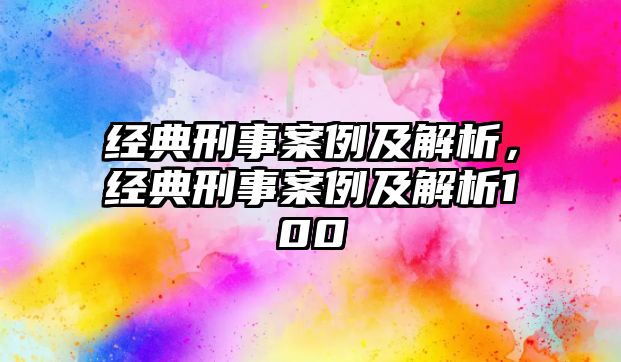 經(jīng)典刑事案例及解析，經(jīng)典刑事案例及解析100