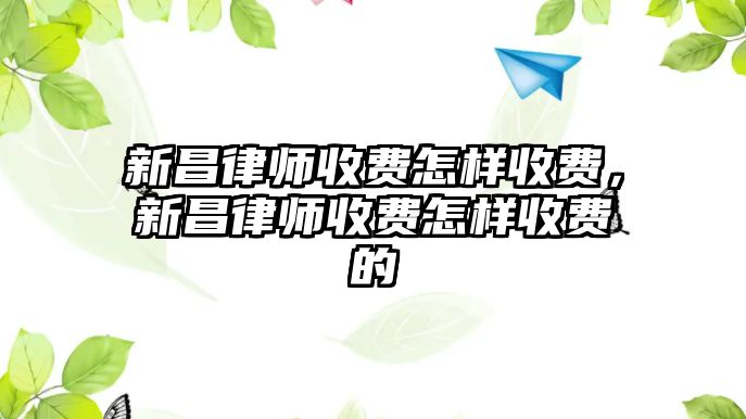 新昌律師收費怎樣收費，新昌律師收費怎樣收費的