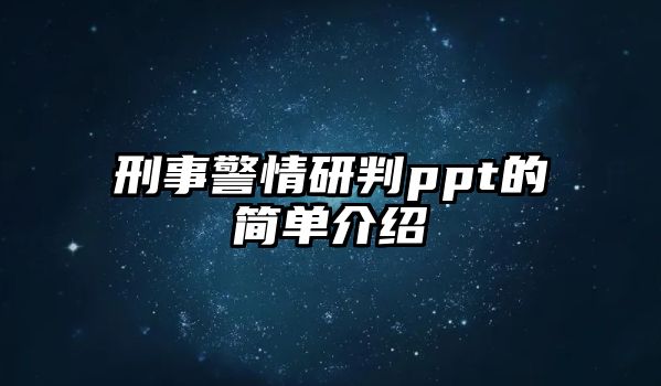 刑事警情研判ppt的簡單介紹