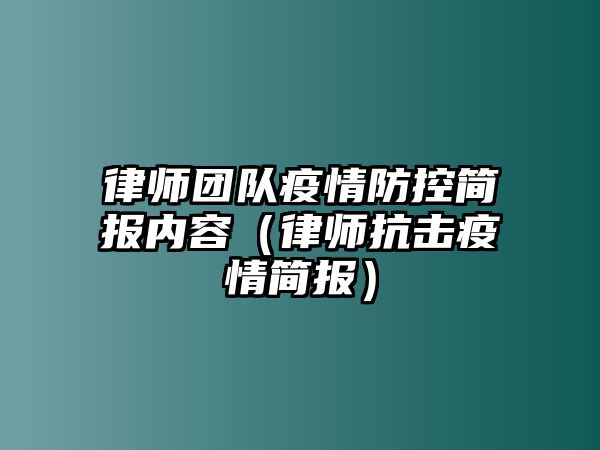 律師團隊疫情防控簡報內容（律師抗擊疫情簡報）