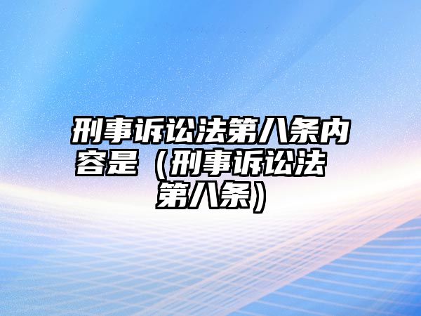 刑事訴訟法第八條內容是（刑事訴訟法 第八條）