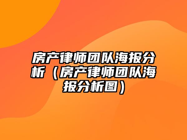 房產律師團隊海報分析（房產律師團隊海報分析圖）