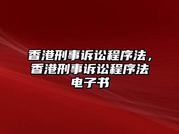 香港刑事訴訟程序法，香港刑事訴訟程序法電子書