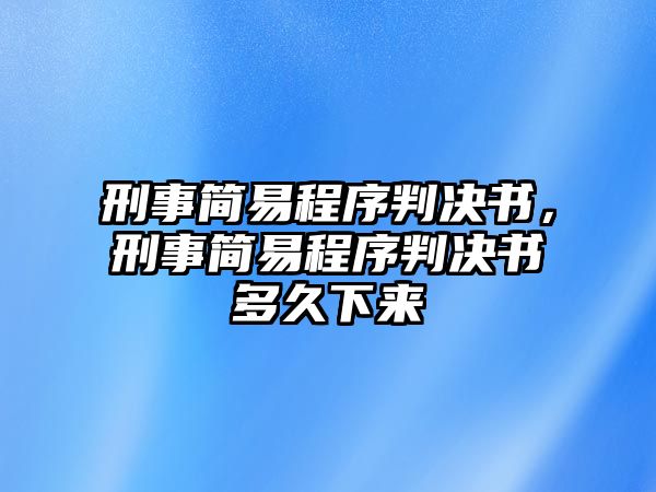 刑事簡易程序判決書，刑事簡易程序判決書多久下來