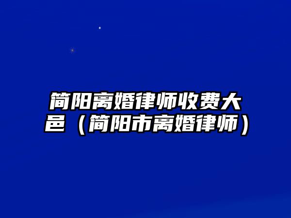 簡陽離婚律師收費大邑（簡陽市離婚律師）