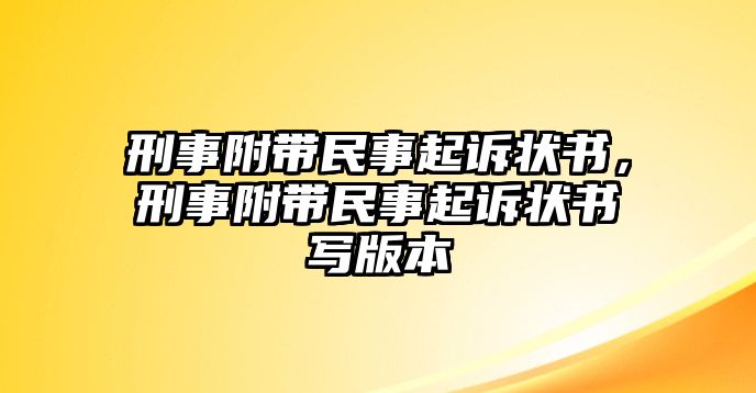 刑事附帶民事起訴狀書，刑事附帶民事起訴狀書寫版本