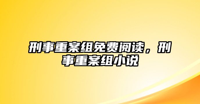 刑事重案組免費閱讀，刑事重案組小說