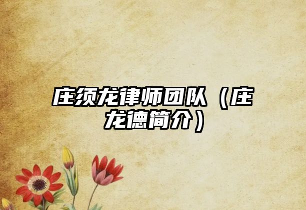 莊須龍律師團隊（莊龍德簡介）