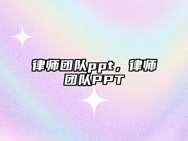 律師團隊ppt，律師團隊PPT