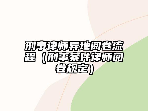 刑事律師異地閱卷流程（刑事案件律師閱卷規定）