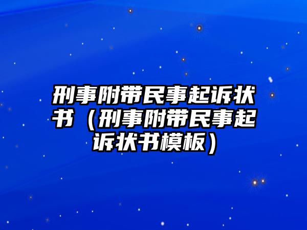 刑事附帶民事起訴狀書（刑事附帶民事起訴狀書模板）