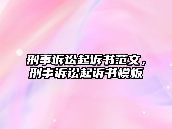 刑事訴訟起訴書范文，刑事訴訟起訴書模板