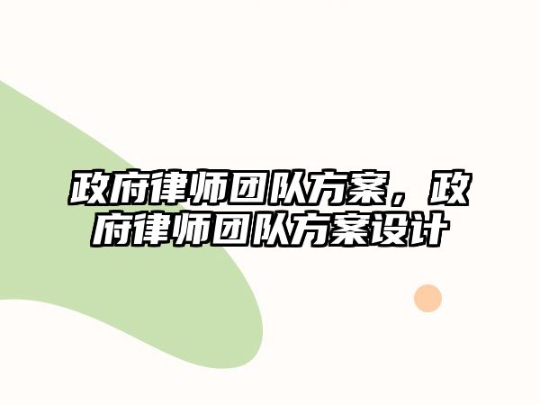 政府律師團(tuán)隊(duì)方案，政府律師團(tuán)隊(duì)方案設(shè)計