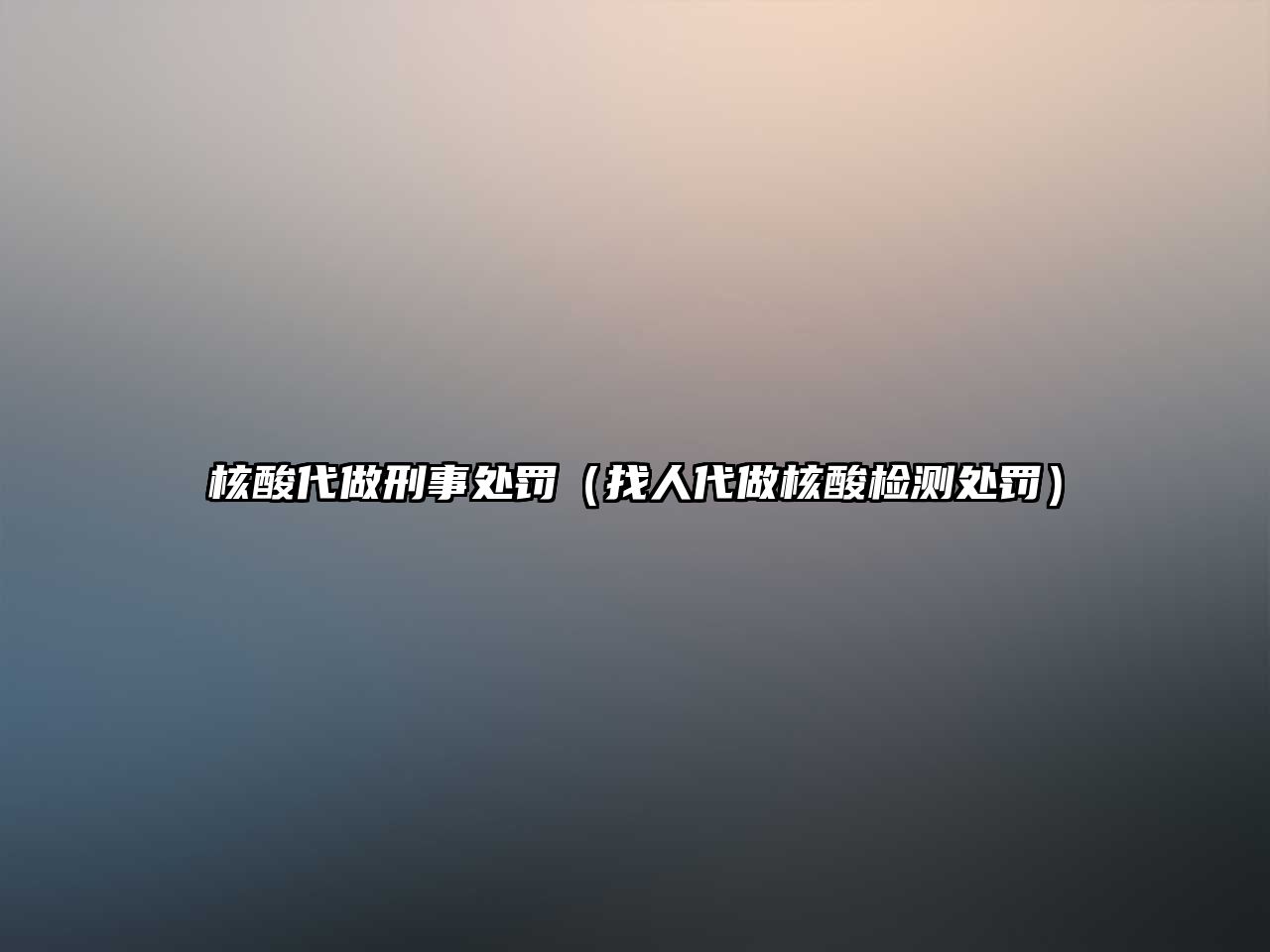 核酸代做刑事處罰（找人代做核酸檢測處罰）