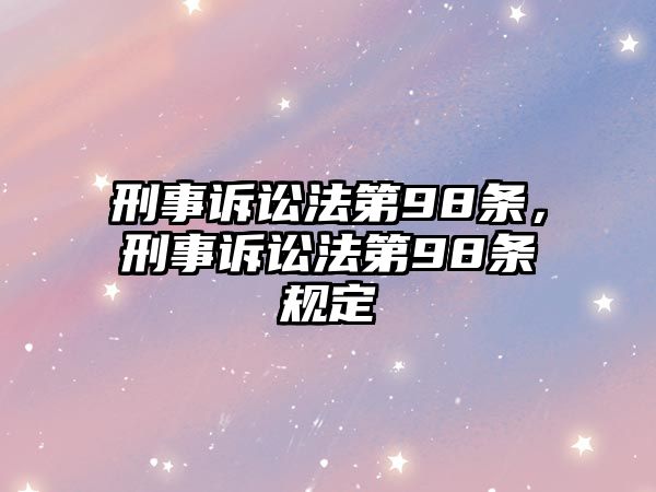 刑事訴訟法第98條，刑事訴訟法第98條規定