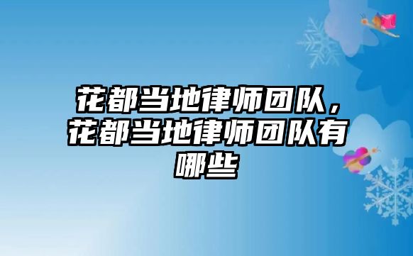 花都當地律師團隊，花都當地律師團隊有哪些