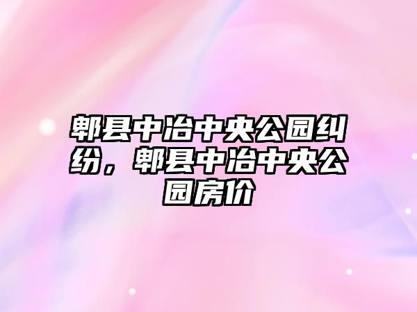 郫縣中冶中央公園糾紛，郫縣中冶中央公園房價