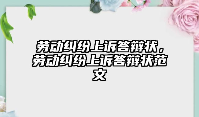 勞動糾紛上訴答辯狀，勞動糾紛上訴答辯狀范文