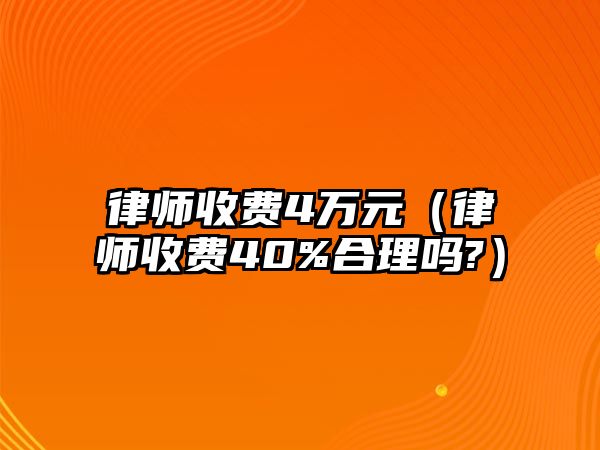 律師收費4萬元（律師收費40%合理嗎?）