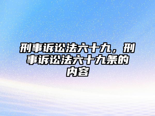 刑事訴訟法六十九，刑事訴訟法六十九條的內(nèi)容