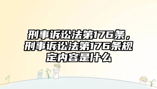 刑事訴訟法第176條，刑事訴訟法第176條規(guī)定內(nèi)容是什么