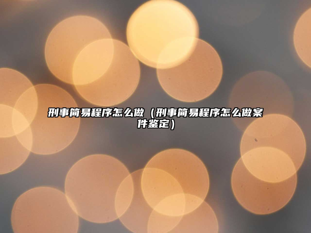 刑事簡易程序怎么做（刑事簡易程序怎么做案件鑒定）