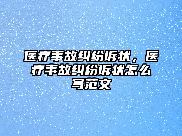 醫療事故糾紛訴狀，醫療事故糾紛訴狀怎么寫范文