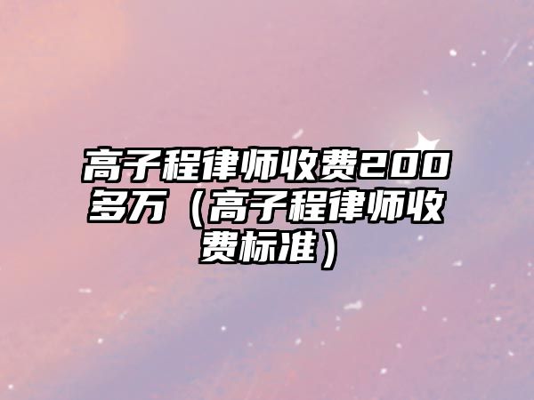 高子程律師收費200多萬（高子程律師收費標準）