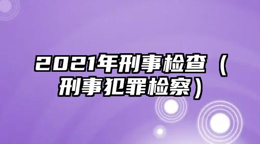 2021年刑事檢查（刑事犯罪檢察）