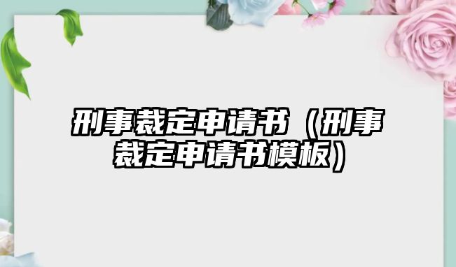 刑事裁定申請書（刑事裁定申請書模板）