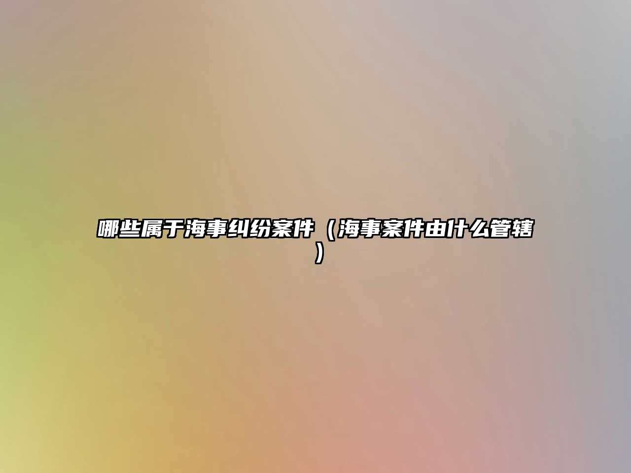 哪些屬于海事糾紛案件（海事案件由什么管轄）