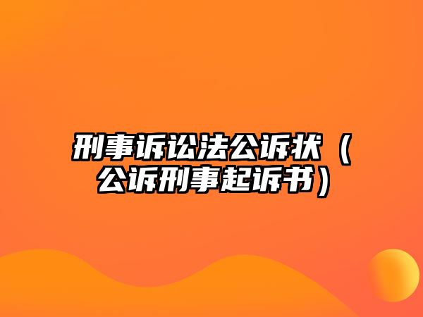 刑事訴訟法公訴狀（公訴刑事起訴書）